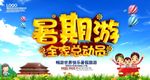 夏季旅游