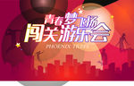 青春梦飞扬游乐会海报