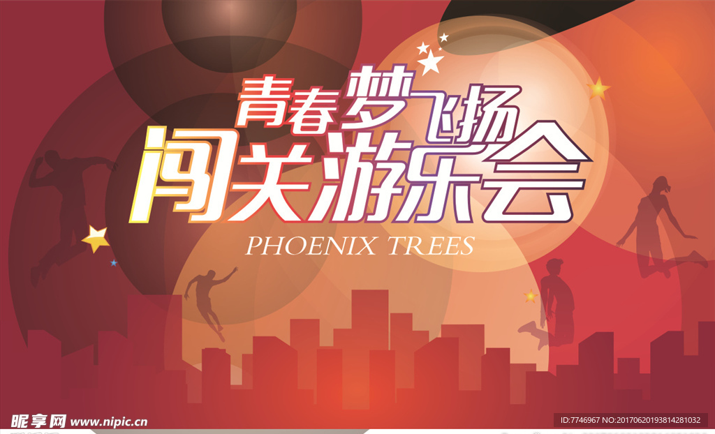 青春梦飞扬游乐会海报