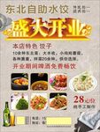 盛大开业 手工水饺 啤酒
