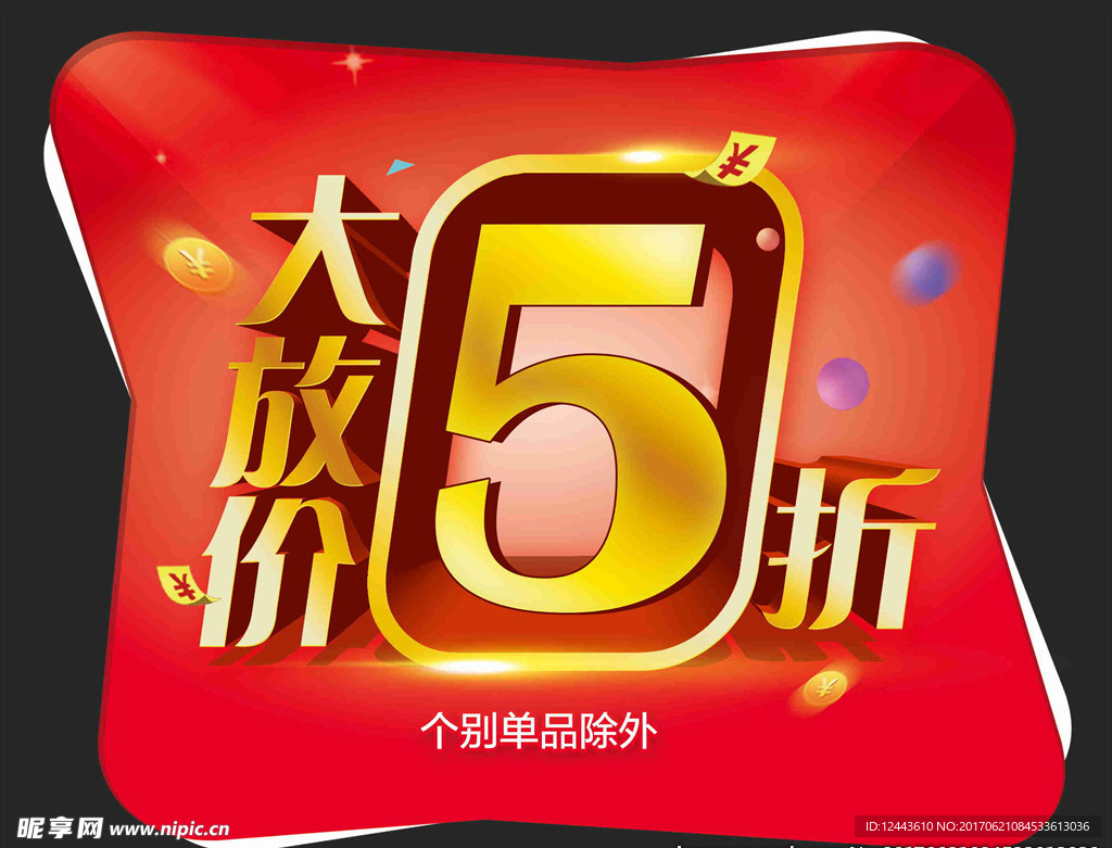大放价
