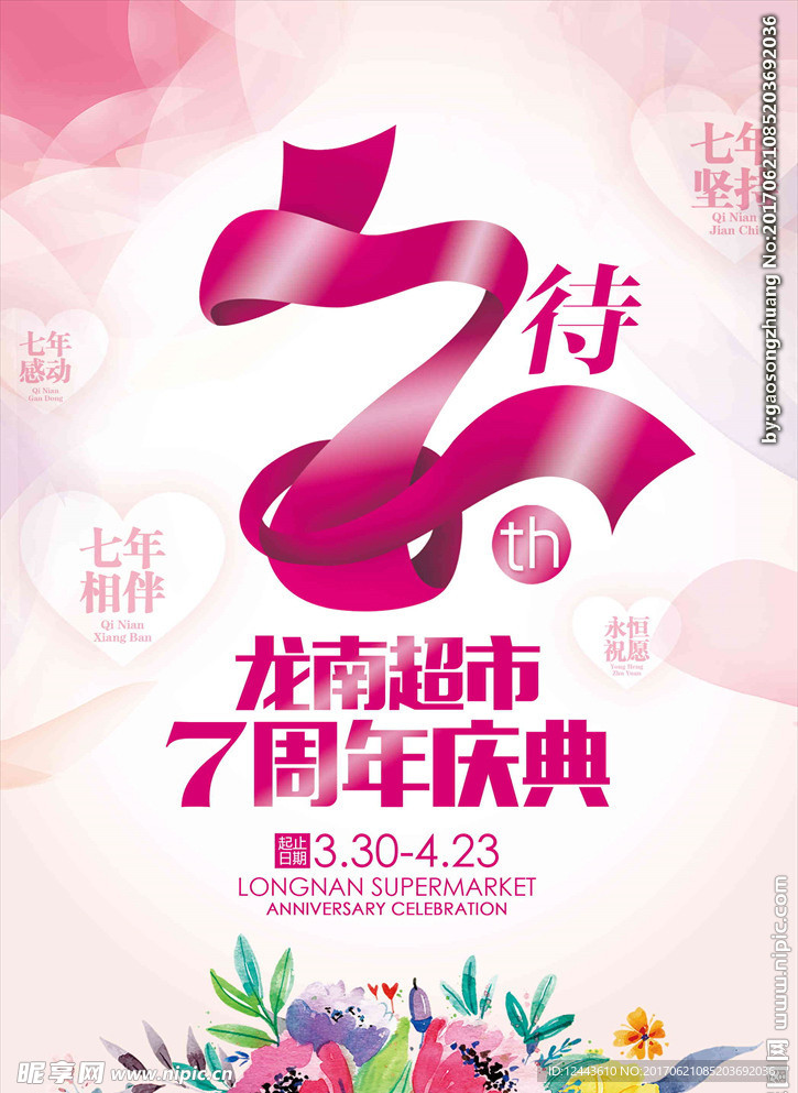 7周年