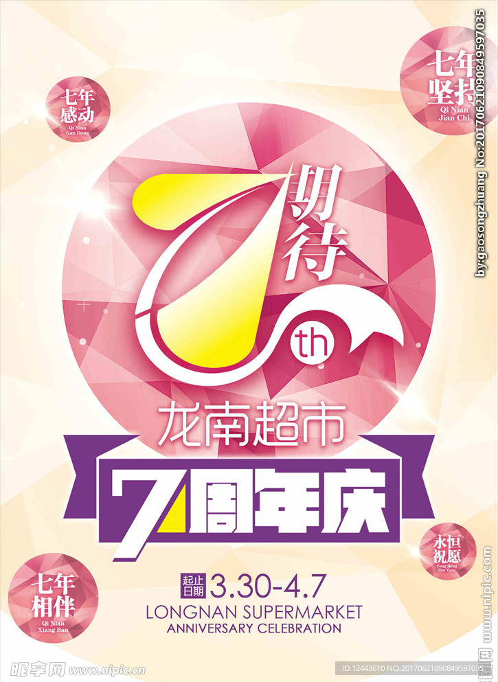 7周年