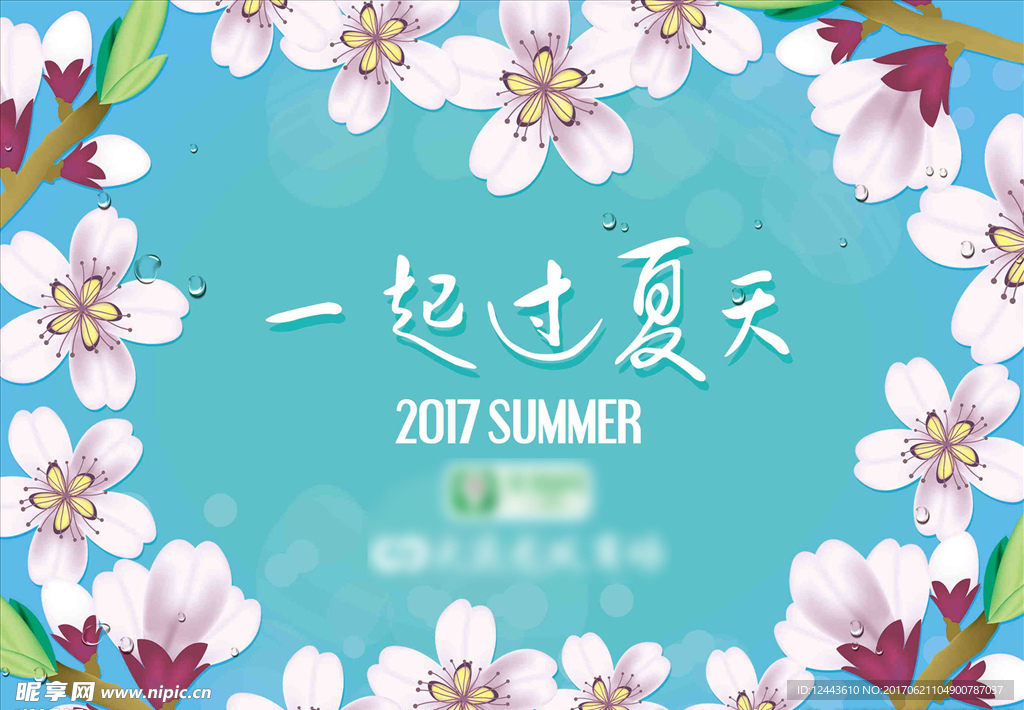 一起过夏天