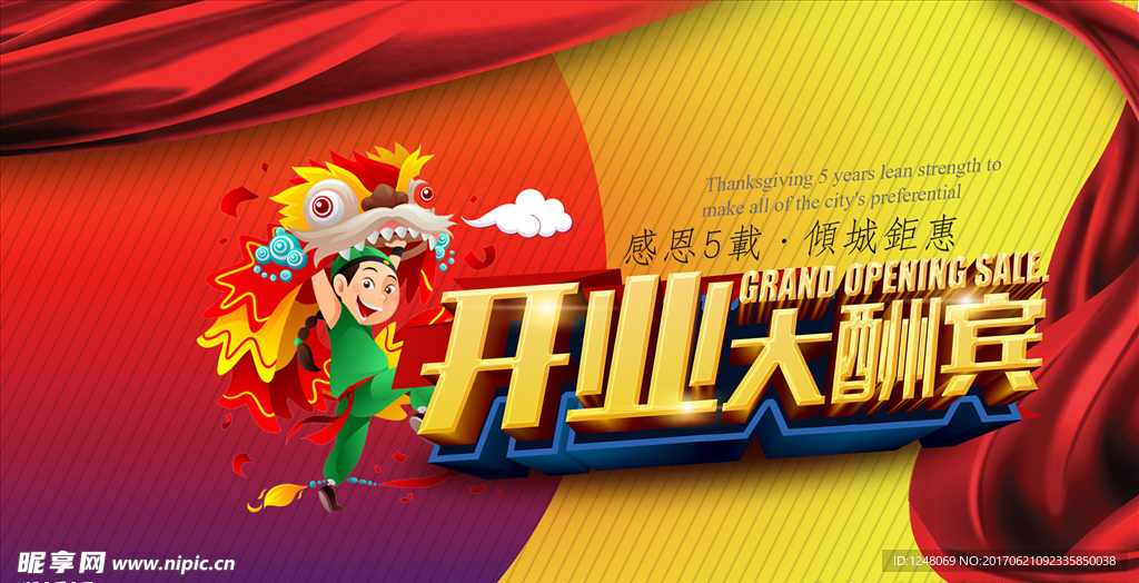开业大酬宾