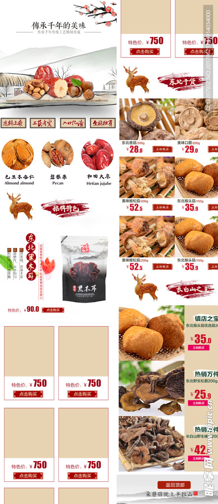 干果食品手机详情