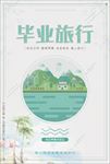 毕业旅行