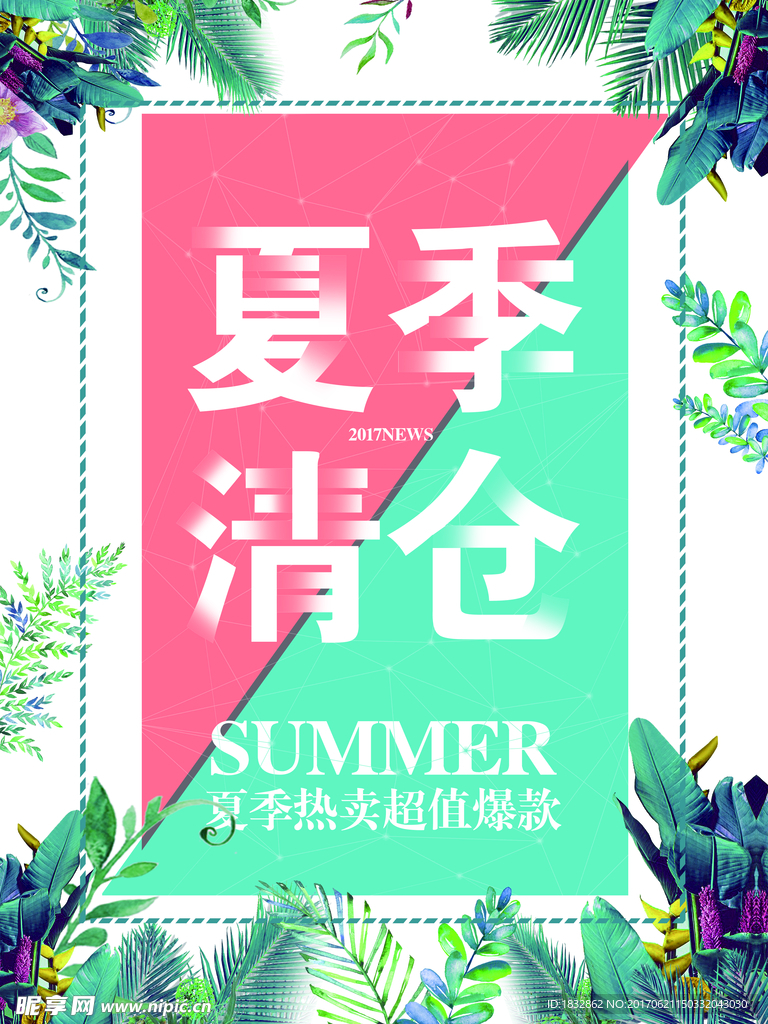 夏季清仓海报