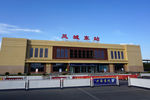 建筑 凤城东站