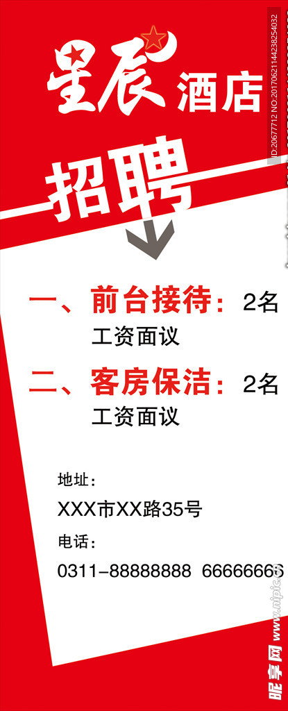 酒店招聘海报
