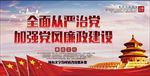全面从严治党