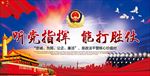 听党指挥能打胜仗作风优良