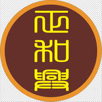 正和兴 Logo