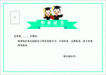 毕业证书