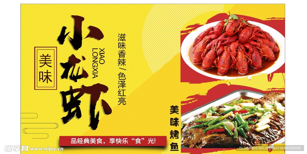 小龙虾广告