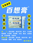 百想膏海报