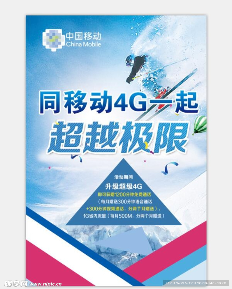 中国移动宣传