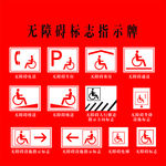 无障碍标志