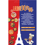 法国美食节