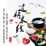 过桥米线