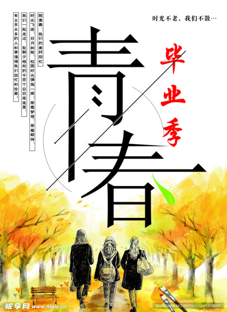 毕业季