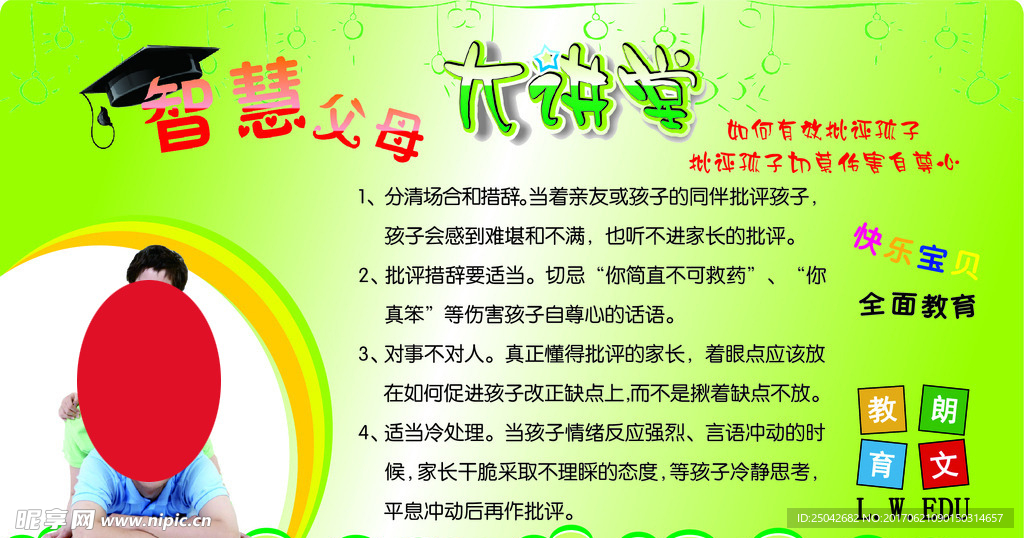 智慧父母大讲堂