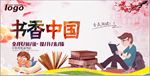 书香中国全民阅读宣传海报