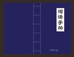 词语手册  古代风格封面