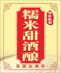 糯米甜酒