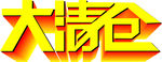 清仓