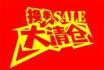 清仓