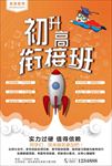 初生高衔接班开课啦招生海报设计