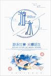 简约游泳运动培训招生海报