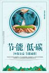 节能低碳环保绿色公益海报