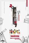 手绘大学迎新创意宣传海报