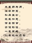 夫医药为用