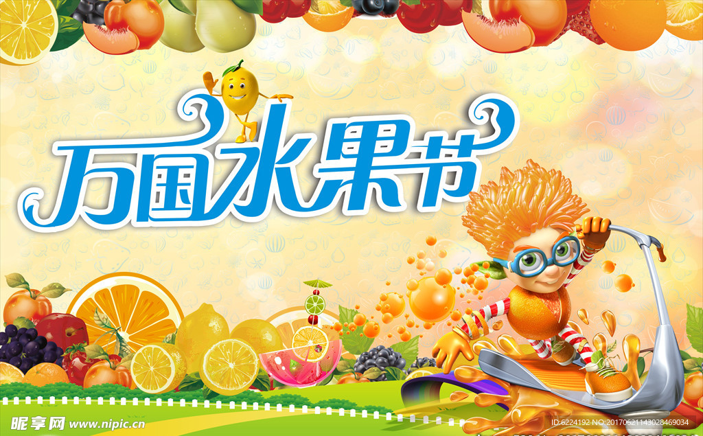 万国水果节