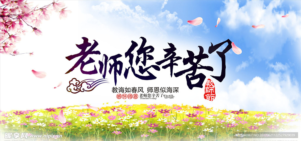 老师您辛苦了海报