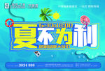 夏不为利海报