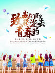 致我们终将逝去的青春毕业季海报