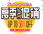 夏季促销主题艺术字