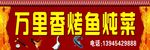 万里香烤鱼炖菜