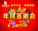 年终答谢会