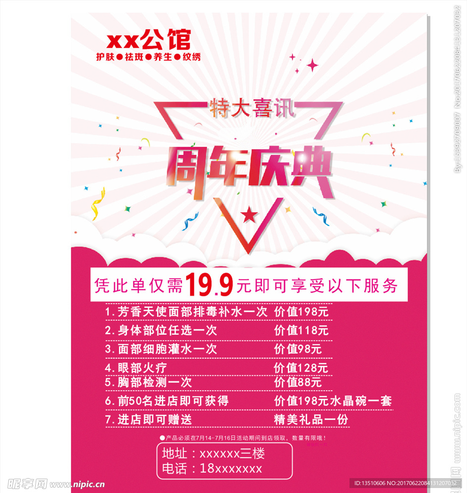 美容 养生 祛痘周年庆典