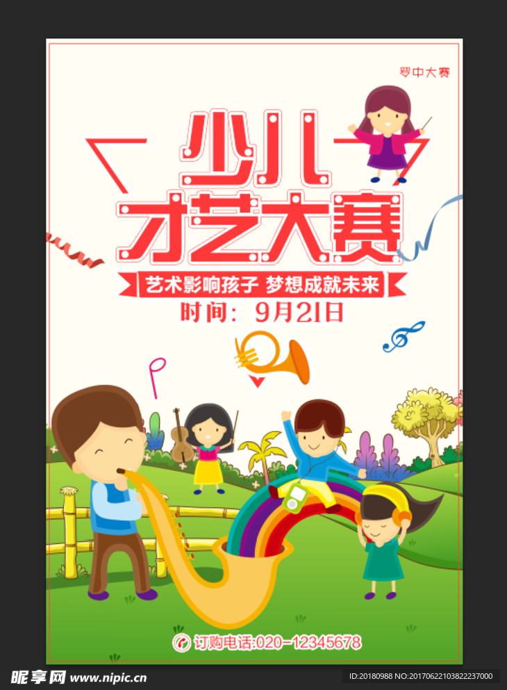 少儿才艺大赛