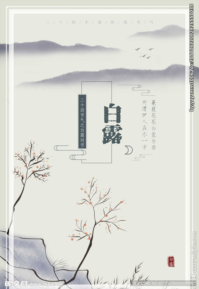 水墨中国风二十四节气白露海报