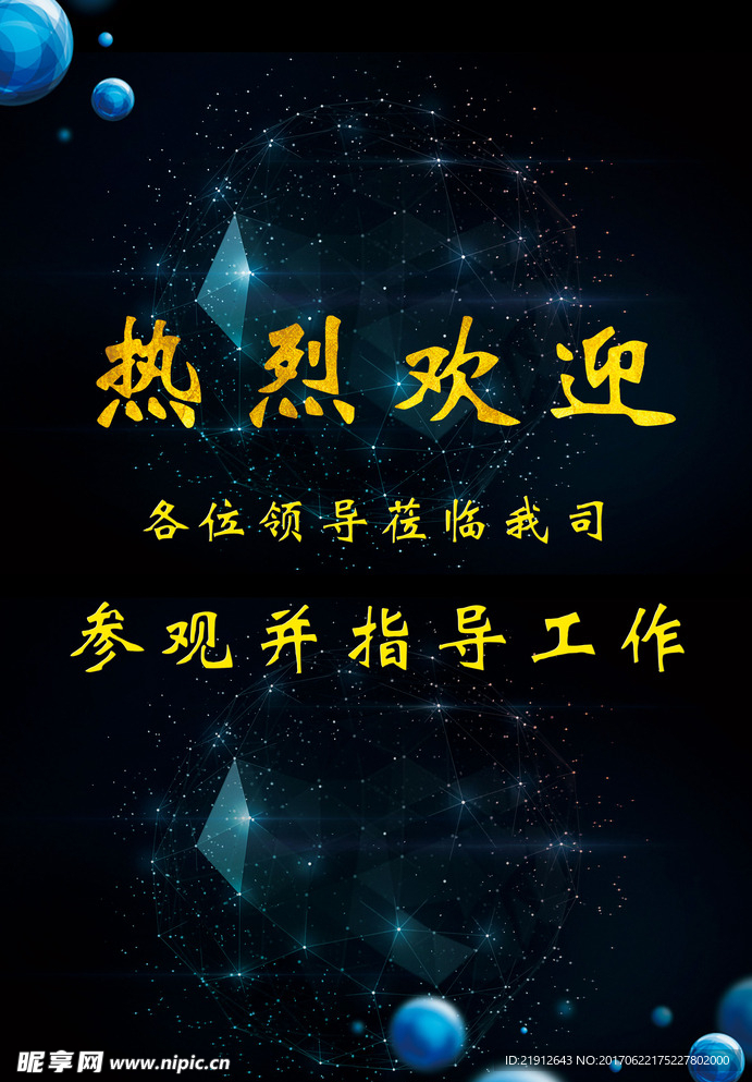领导来访欢迎水牌