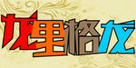 龙字体设计