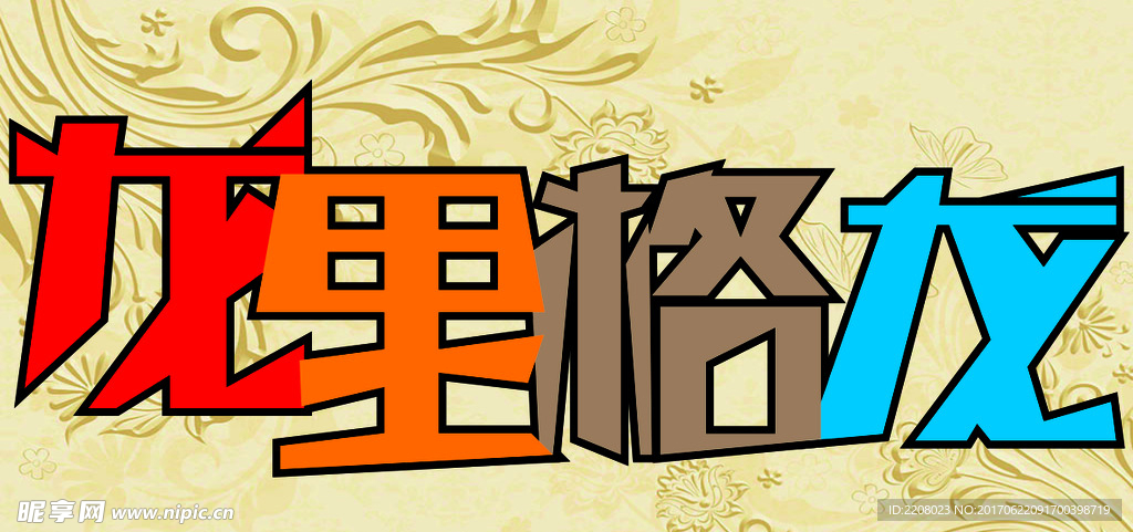 龙字体设计