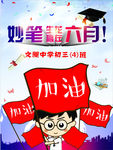 高考励志海报